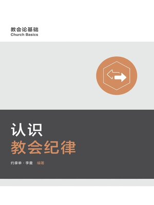 cover image of 认识教会纪律 Understanding Church Discipline (Simplified Chinese)